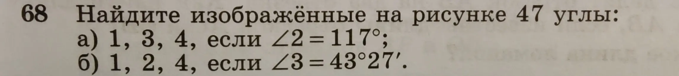 Найди изображённые на рисунке 47 углы 1, 3, 4, если угол 2 равен 117 градусам