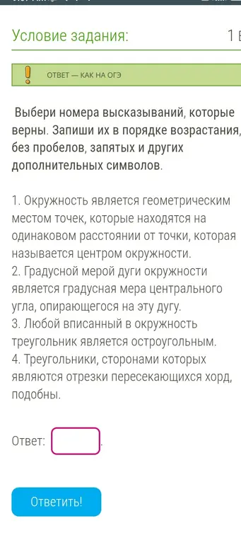Выбери номера высказываний, которые верны: 1. Окружность является геометрическим местом точек, которые находятся на одинаковом расстоянии от точки, которая называется центром окружности.
