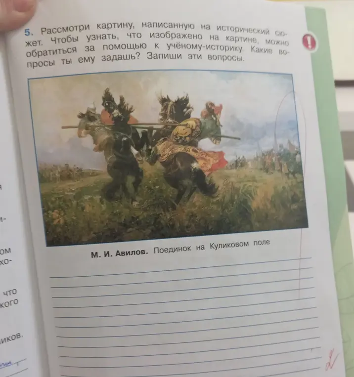Какие вопросы ты задашь историку, чтобы узнать, что изображено на картине «Поединок на Куликовом поле»?