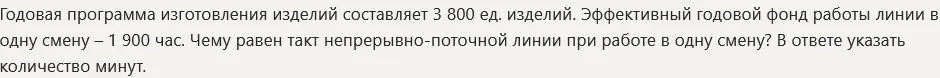 Как найти такт непрерывно-поточной линии при работе в одну смену?