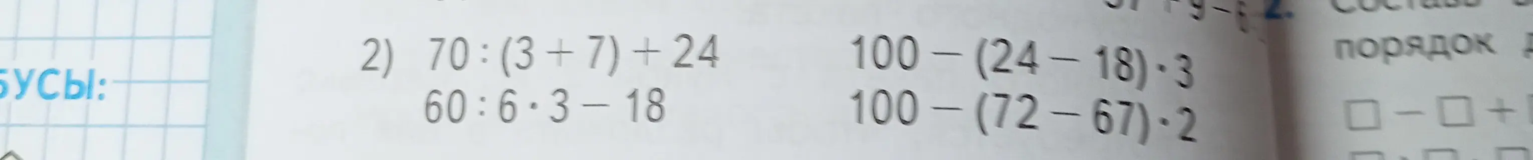 Реши примеры: 70:(3+7)+ 24, 60:6*3-18, 100- (24-18)-3, 100-(72-67)-2