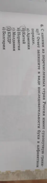 С какими из перечисленных стран Россия имеет сухопутную границу? Ответ запиши в виде последовательности букв в алфавитном порядке