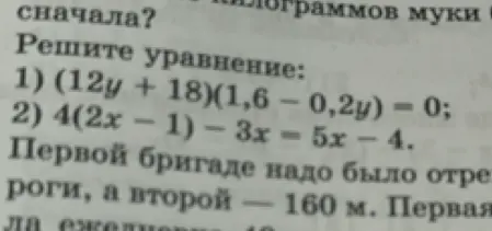 Реши уравнение (12y + 18)(1,6 – 0,2y) = 0