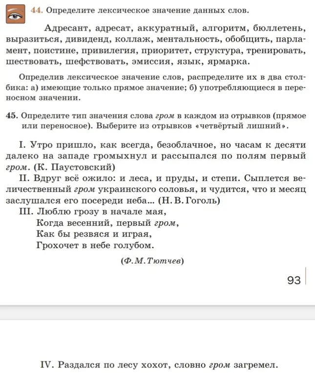 Помоги определить лексическое значение слов в задании 44 и определить тип значения слова гром в каждом из отрывков в задании 45.