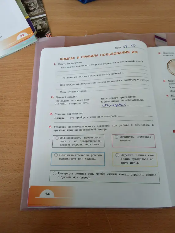 Установи последовательность действий при работе с компасом