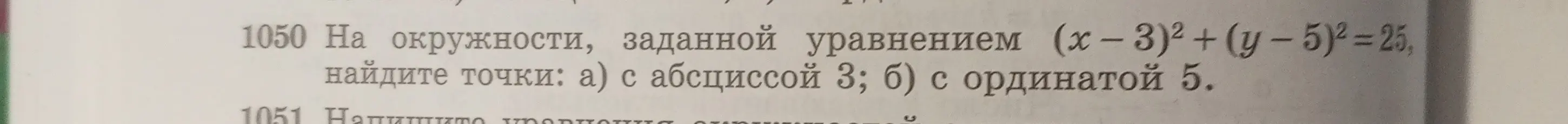 На окружности, заданной уравнением (х-3)2 + (y -5)² = 25, найди точки с абсциссой 3