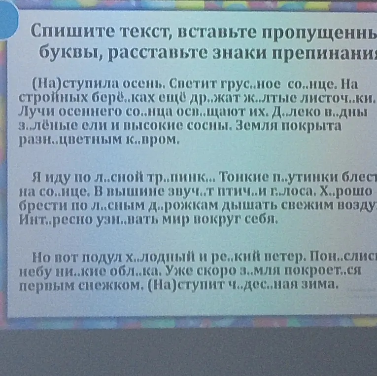 Вставь пропущенные буквы и расставь знаки препинания в тексте.