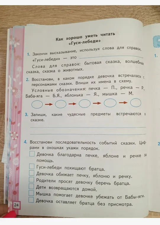 Закончи высказывание, восстанови порядок встречи девочки с персонажами, запиши чудесные предметы и восстанови последовательность событий в сказке «Гуси-лебеди».