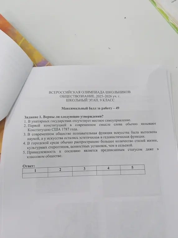 Определи, верны ли следующие утверждения: 'В унитарных государствах отсутствует местное самоуправление'