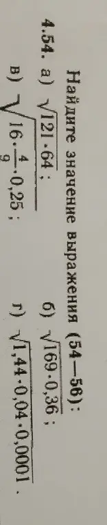 Найди значение выражения: а) √121.64