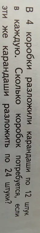 Ты просишь меня посчитать, сколько коробок потребуется, если 4 коробки карандашей, в каждой из которых по 12 штук, разложить по 24 штуки в каждую коробку.
