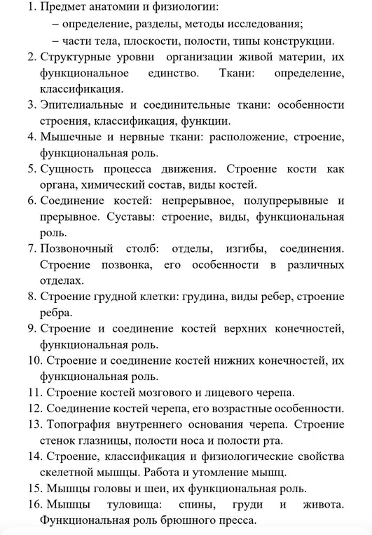 Составь план изучения анатомии и физиологии
