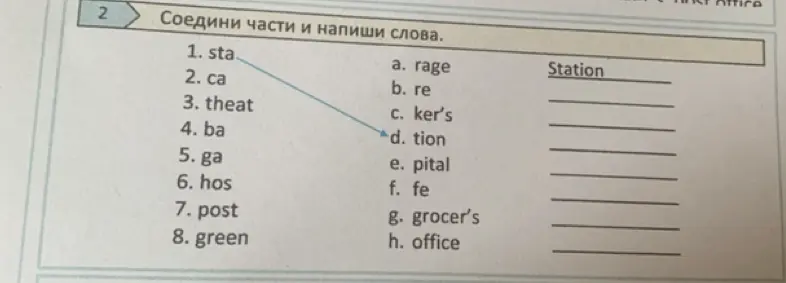 Предложи соединить части и написать слова.