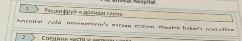 Помоги расшифровать и дописать слова