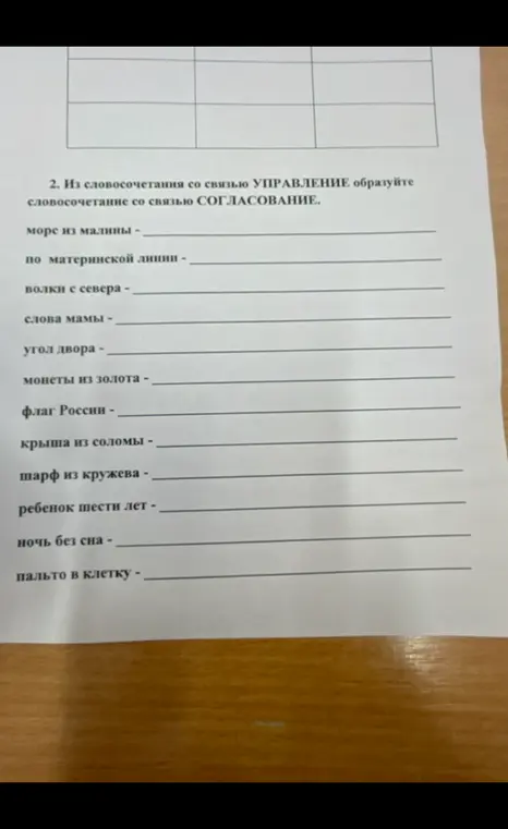 Помоги образовать словосочетания со связью согласование из словосочетаний со связью управление
