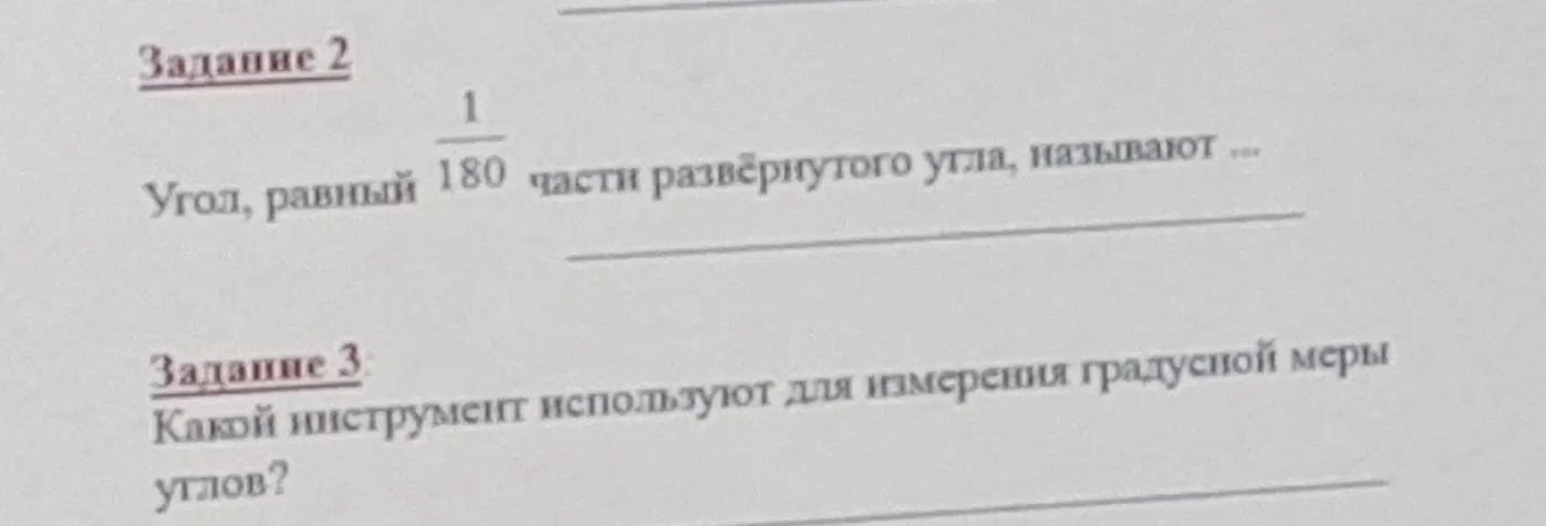 Помоги ответить на вопросы по геометрии: чему равен угол, равный 1/180 части развернутого угла и какой инструмент используют для измерения градусной меры углов?