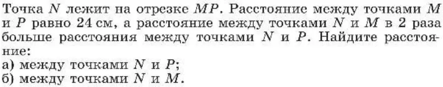 Реши задачу: Точка N лежит на отрезке MP. Расстояние между точками M и P равно 24 см, а расстояние между точками N и M в 2 раза больше расстояния между точками N и P. Найди расстояние между точками N и P