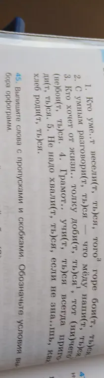 Выполни слова с пропусками и скобками в пословицах