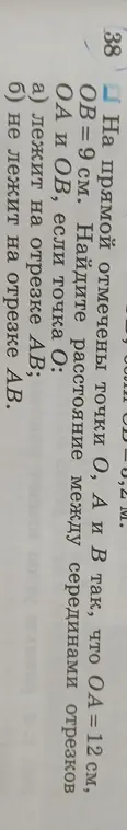 Найди расстояние между серединами отрезков OA и OB, если точка O лежит на отрезке AB