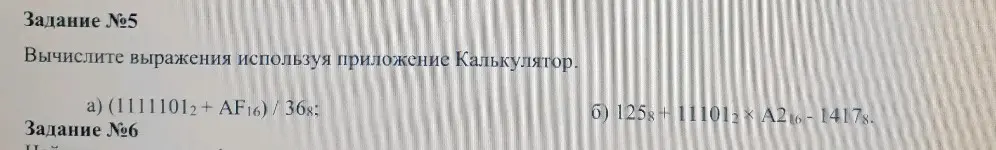 Объясни, как вычислить выражения, используя приложение Калькулятор: (11111012+AF16)/368 и 1258+111012A216-14178.