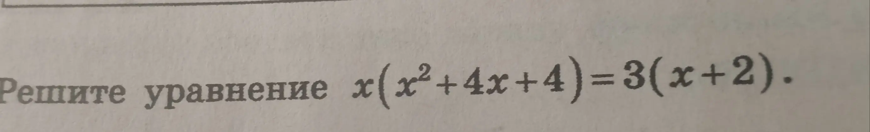 Можешь ли ты решить уравнение x(x²+4x+4)=3(x+2) подробно и написать, как это сделать?