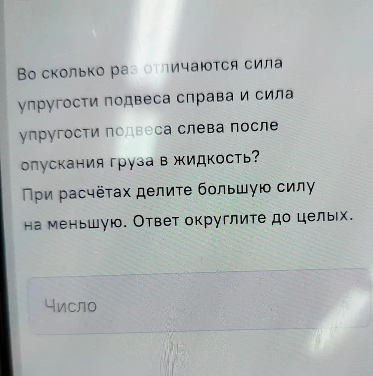 Вычисли, во сколько раз отличаются сила упругости подвеса справа и сила упругости подвеса слева после опускания груза в жидкость