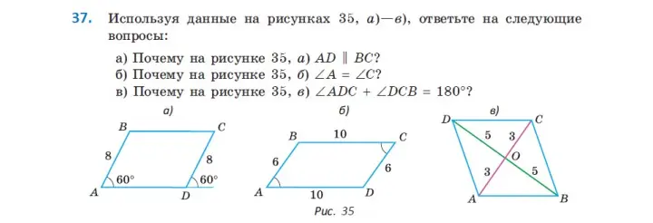 Почему на рисунках 35, а) AD || BC, б) ∠A = ∠C, в) ∠ADC + ∠DCB = 180°?
