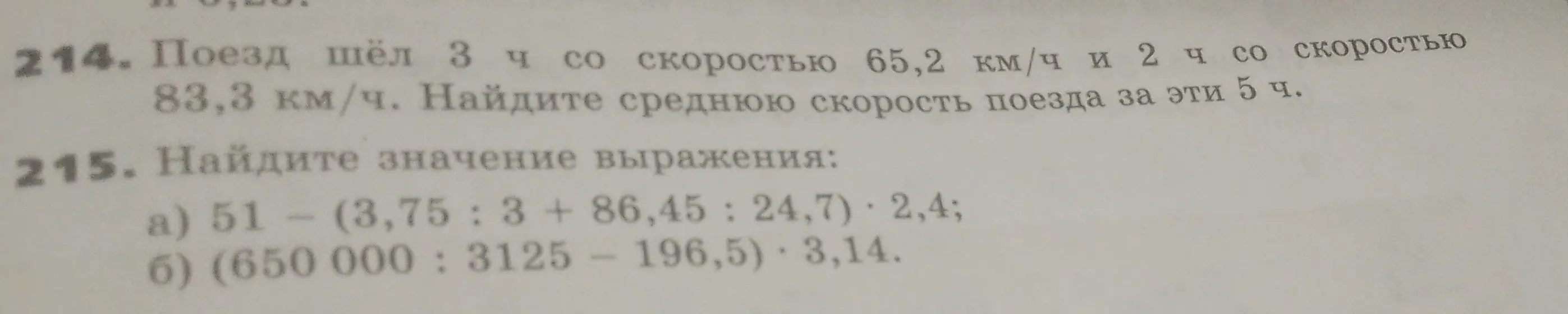 Найди среднюю скорость поезда за 5 часов и значение выражения 51 - (3,75 : 3 + 86,45 : 24,7) * 2,4