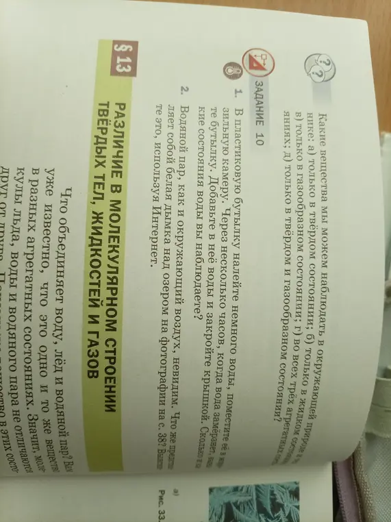 Что ты наблюдаешь, когда вода замерзнет в пластиковой бутылке, а потом ты добавляешь в неё воды и закрываешь крышкой?