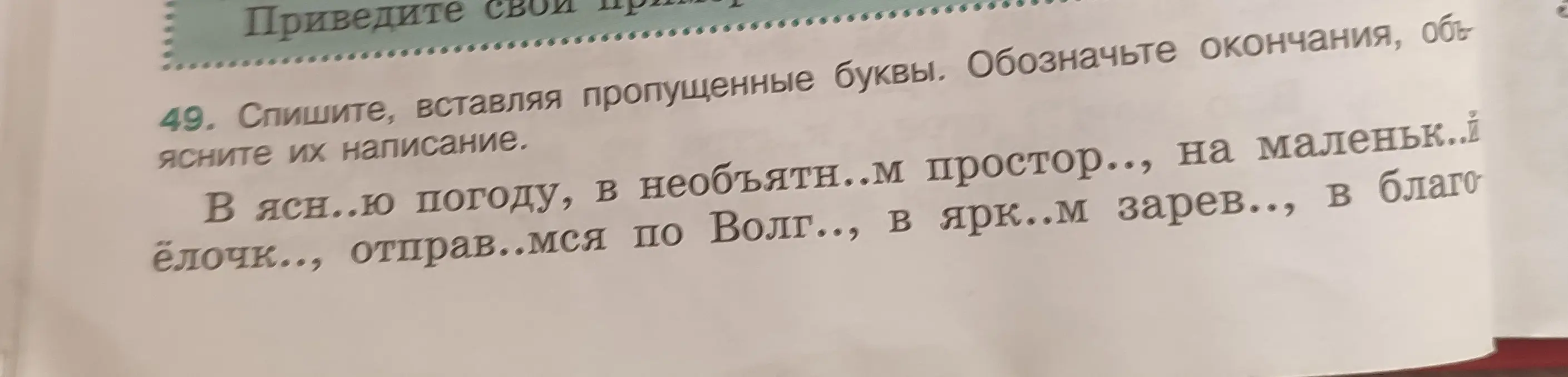 Ты просишь вставить пропущенные буквы в предложении 'В ясн..ю погоду, в необъятн..м простор.., на маленьк..й ёлочк.., отправ..мся по Волг.., в ярк..м зарев.., в благо' и объяснить их написание.