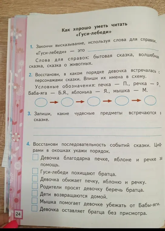 Выполни задания к сказке «Гуси-лебеди»: закончи высказывание, восстанови порядок встречи девочки с персонажами, запиши чудесные предметы и восстанови последовательность событий