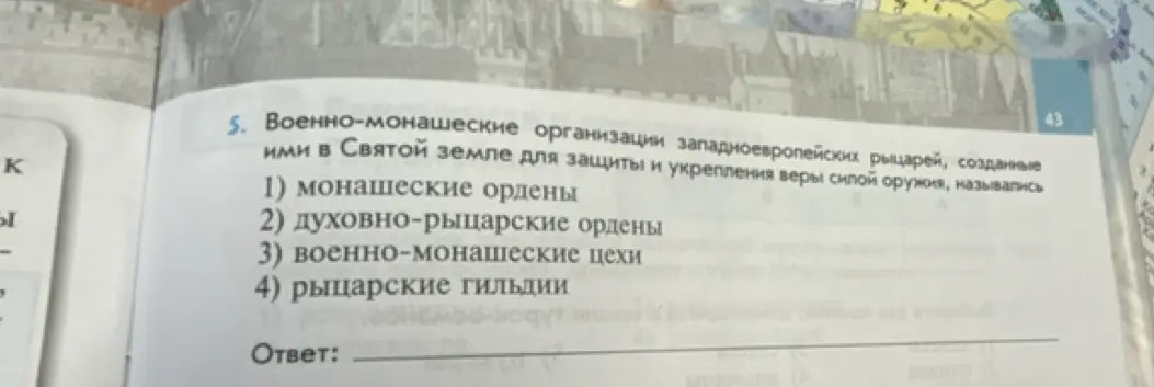 Можешь подсказать, как назывались военно-монашеские организации западноевропейских рыцарей, созданные ими в Святой земле для защиты и укрепления веры силой оружия?