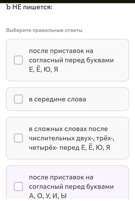 Определи, в каких случаях не пишется разделительный твёрдый знак (ъ).