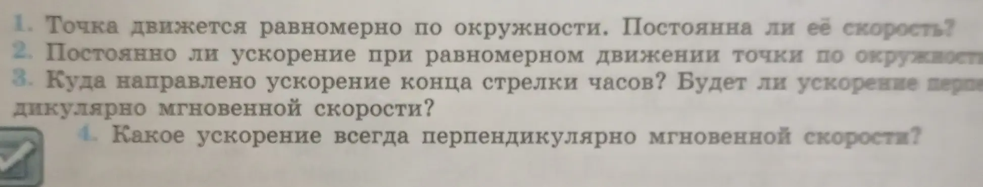 Ты спрашиваешь, постоянна ли скорость точки, движущейся по окружности, постоянно ли ускорение при таком движении, куда направлено ускорение конца стрелки часов и какое ускорение всегда перпендикулярно мгновенной скорости.