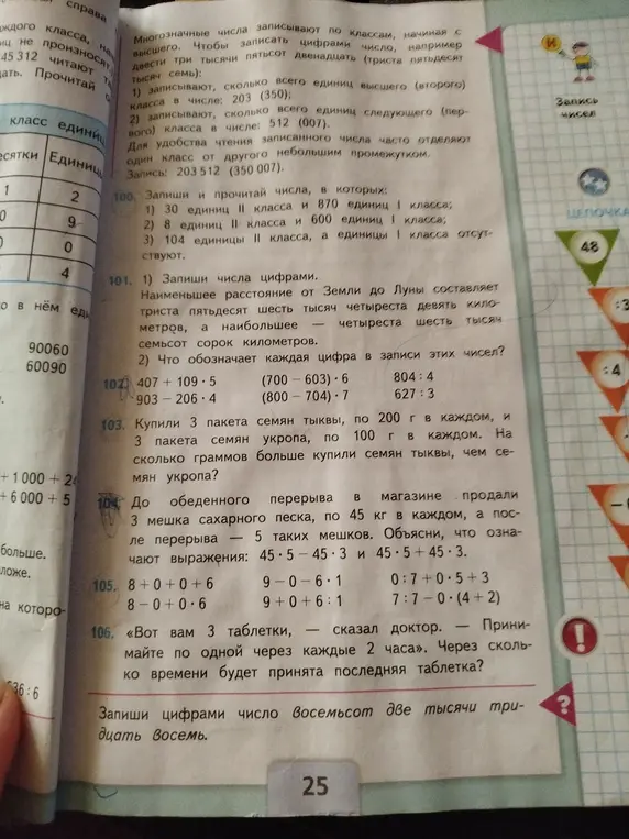 Реши математические выражения №102, 103, 104, 105, 106, а также запиши цифрами число восемьсот две тысячи тридцать восемь.