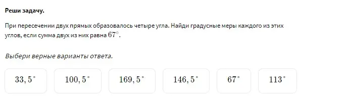 Найди градусные меры каждого из углов, если при пересечении двух прямых образовалось четыре угла, и сумма двух из них равна 67°