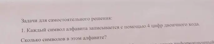 Сколько символов в алфавите, если каждый символ записывается с помощью 4 цифр двоичного кода?