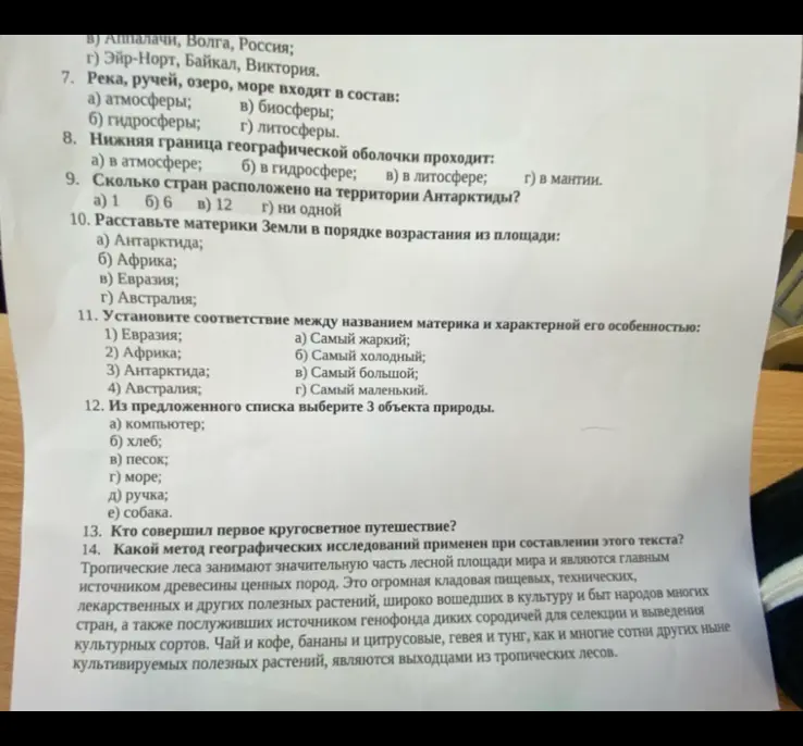 Ответь на вопросы по географии, начиная с вопроса 7 'Река, ручей, озеро, море входят в состав?'