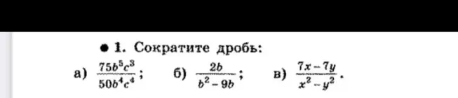 Сократи дроби: а) $$\frac{75b^5c^3}{50b^4c^4}$$, б) $$\frac{2b}{b^2 - 9b}$$, в) $$\frac{7x - 7y}{x^2 - y^2}$$