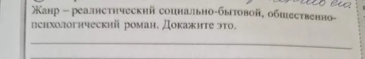 Докажи, что жанр произведения – реалистический социально-бытовой, общественно-психологический роман.