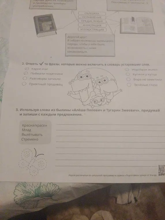 Отметь фразы, которые можно включить в словарь устаревших слов, и придумай с каждым словом предложение, используя слова из былины «Алёша Попович и Тугарин Змеевич»