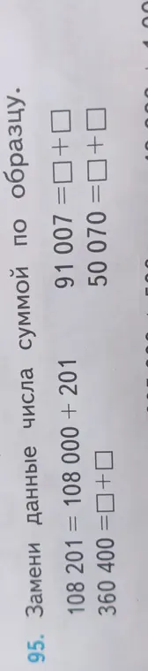 Замени данные числа суммой по образцу