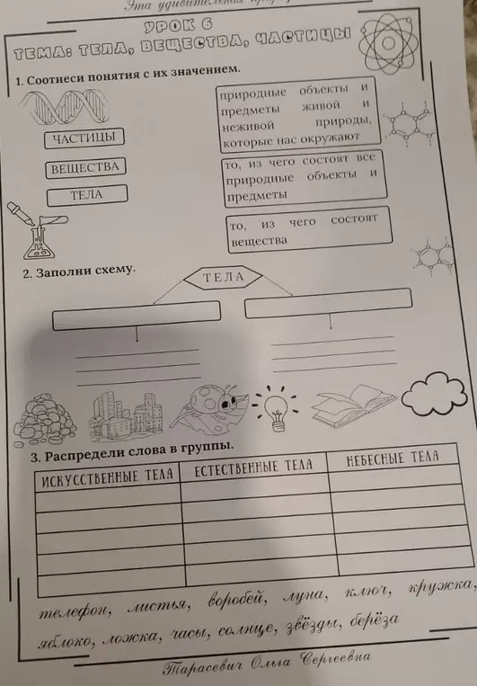Соотнеси понятия с их значением, заполни схему "Тела" и распредели слова по группам.