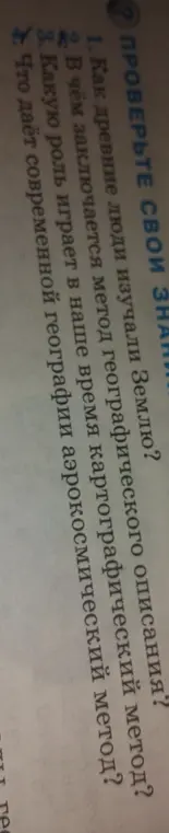 Как древние люди изучали Землю?