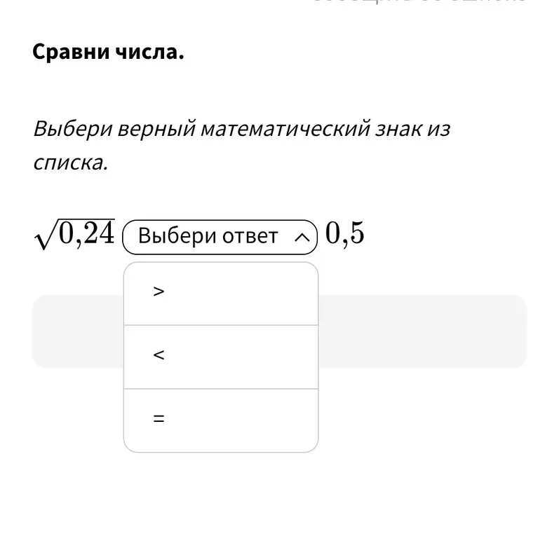 Сравни числа $\sqrt{0,24}$ и $0,5$, выбери верный математический знак