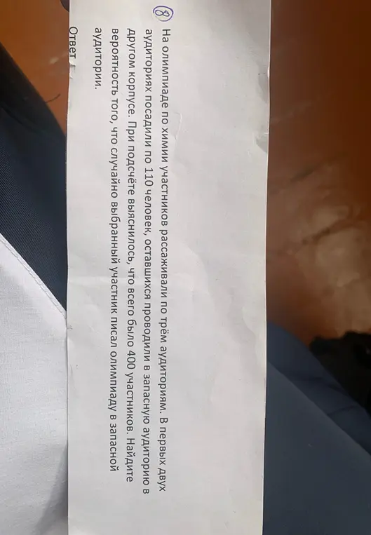 Найди вероятность того, что случайно выбранный участник писал олимпиаду в запасной аудитории, если на олимпиаде по химии участников рассаживали по трём аудиториям, в первых двух аудиториях посадили по 110 человек, а оставшихся проводили в запасную аудиторию в другом корпусе, при подсчёте выяснилось, что всего было 400 участников.