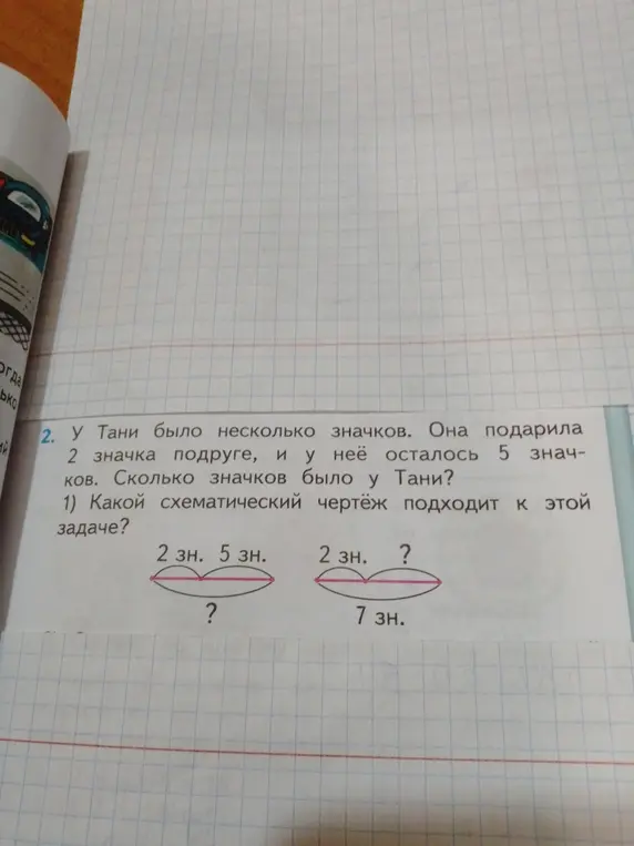 Сколько значков было у Тани, если она подарила 2 значка, и у неё осталось 5, и какой схематический чертёж подходит к этой задаче?