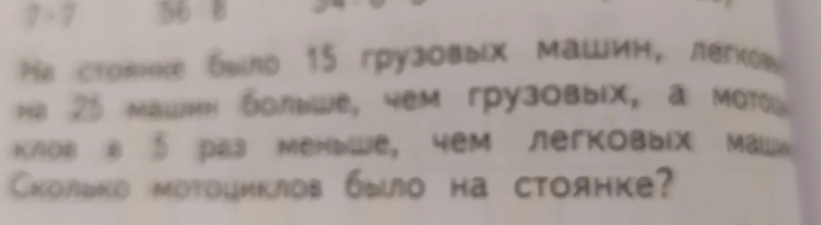 Сколько мотоциклов было на стоянке, если грузовых машин 15, легковых на 25 больше, чем грузовых, а мотоциклов в 5 раз меньше, чем легковых машин?