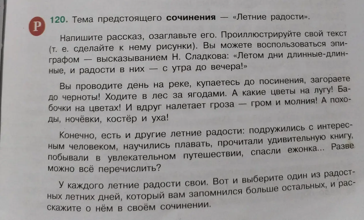 Напиши рассказ о летнем дне, который запомнился больше остальных.