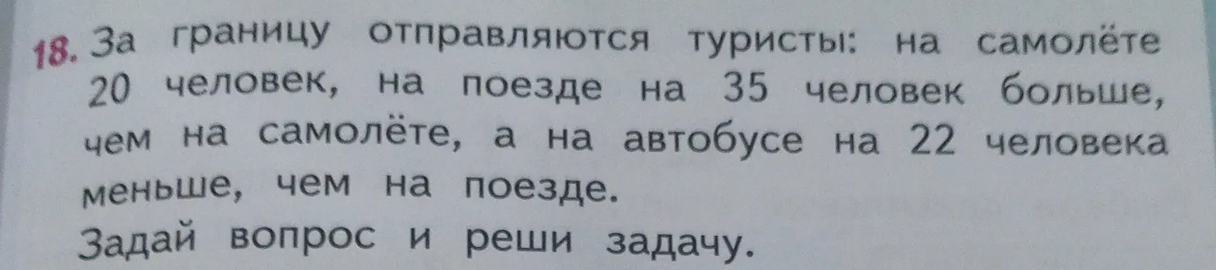 Сколько всего туристов отправилось за границу на самолёте, поезде и автобусе, если на самолёте 20 человек, на поезде на 35 человек больше, чем на самолёте, а на автобусе на 22 человека меньше, чем на поезде?